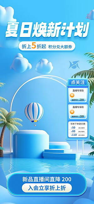 淘宝电商夏季直播贴片海报