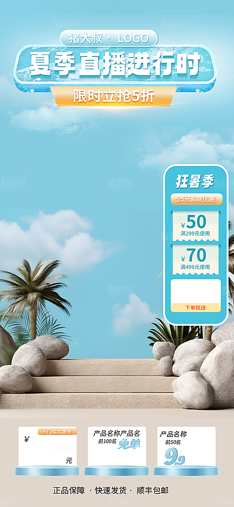 淘宝电商夏季直播贴片海报
