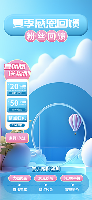 夏季直播活动促销贴片海报