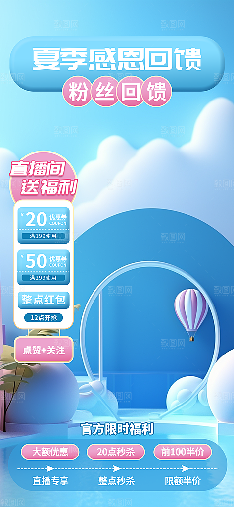 夏季直播活动促销贴片海报