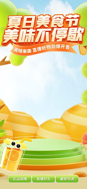夏季直播活动促销贴片海报