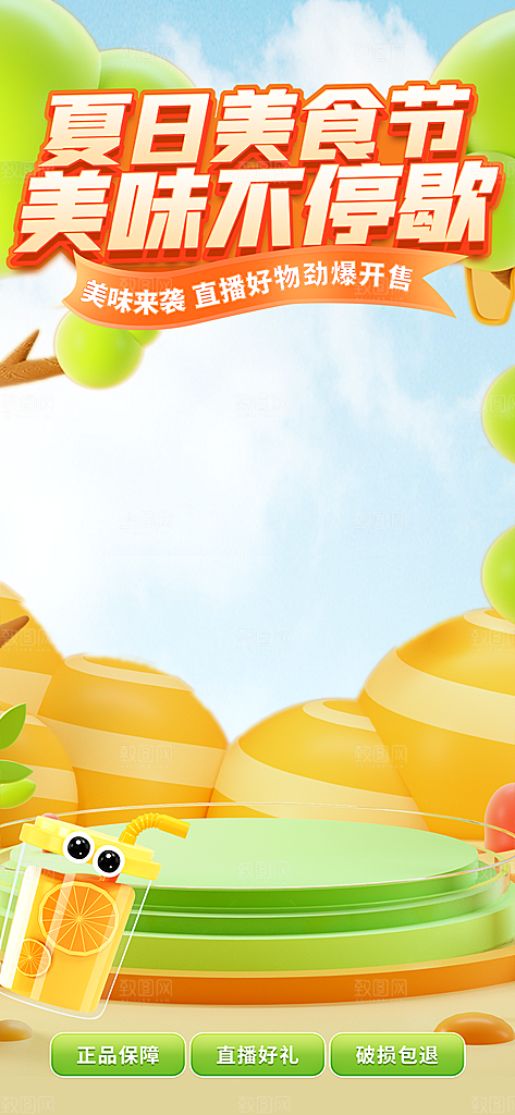 夏季直播活动促销贴片海报
