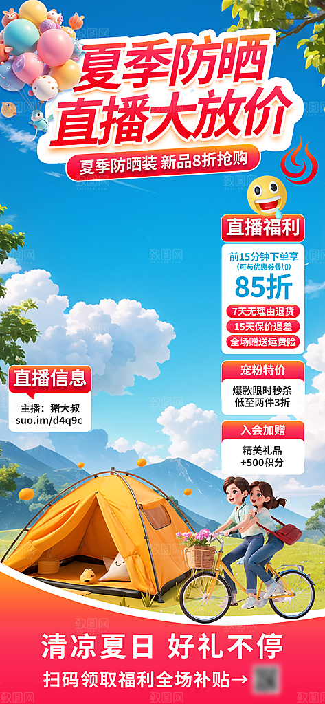 夏季直播活动促销贴片海报