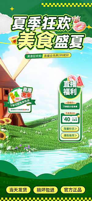 夏季直播活动促销贴片海报