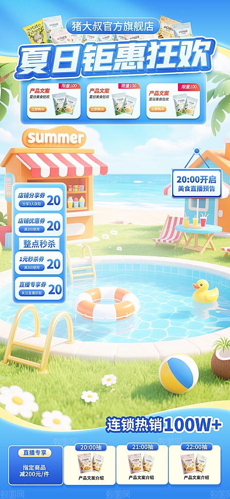 夏季直播活动促销贴片海报