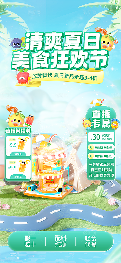 夏季直播活动促销贴片海报