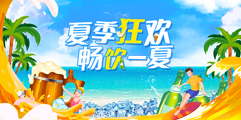 啤酒节宣传海报展板设计