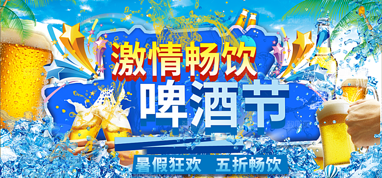 啤酒节宣传海报展板设计