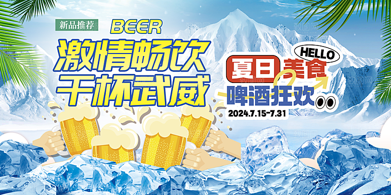 啤酒节宣传海报展板设计
