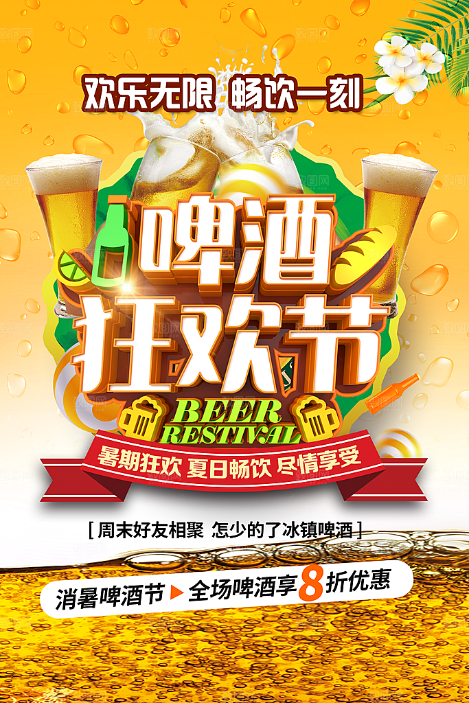 啤酒节宣传海报展板设计
