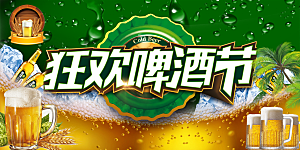 啤酒节宣传海报展板设计素材