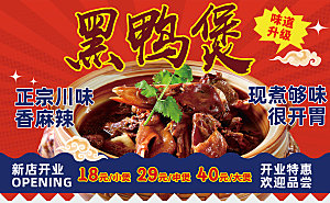 美味黑鸭煲鲜香诱人灯箱片海报