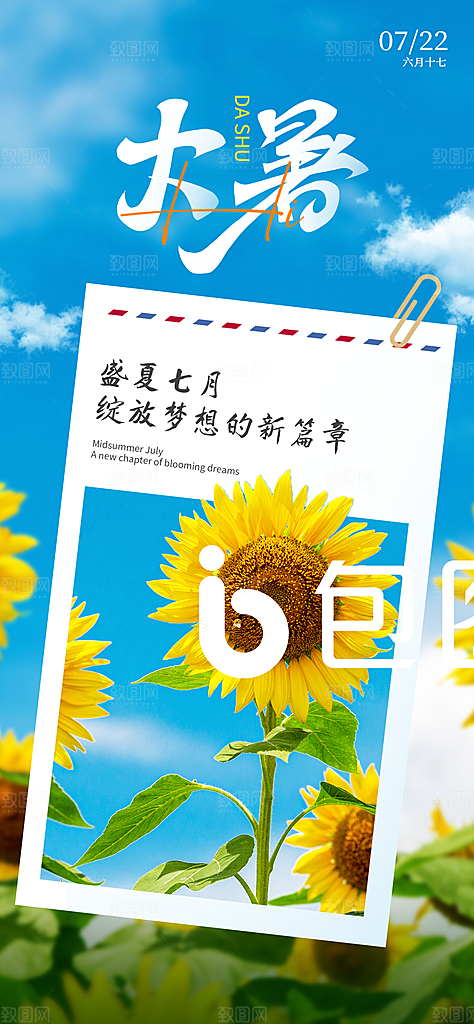 大暑节气宣传海报设计素材