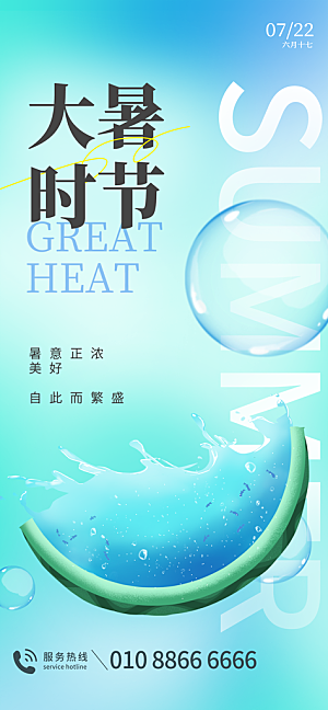大暑节气宣传海报设计素材