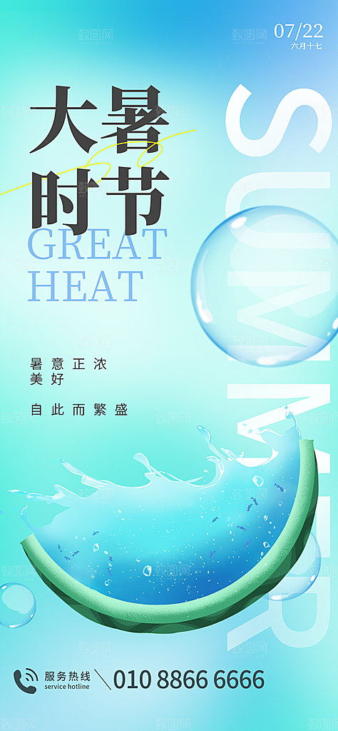 大暑节气宣传海报设计素材