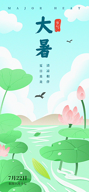 大暑节气宣传海报设计素材