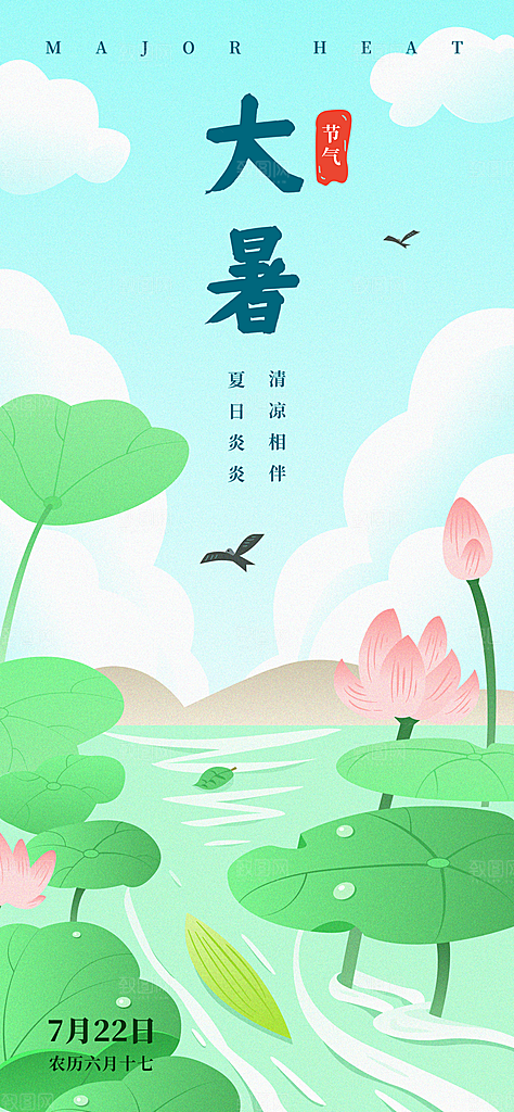 大暑节气宣传海报设计素材