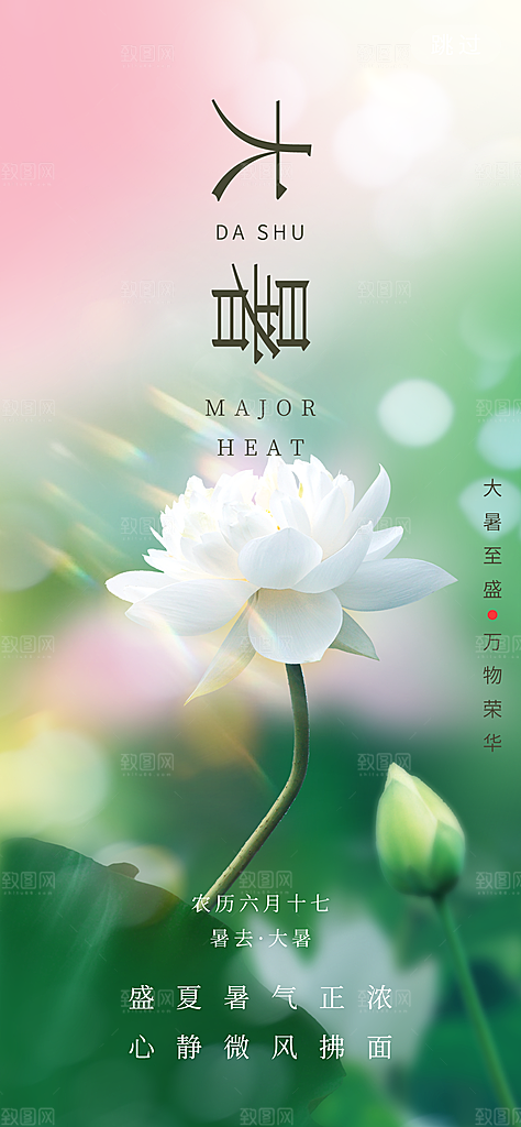 大暑节气宣传海报设计素材