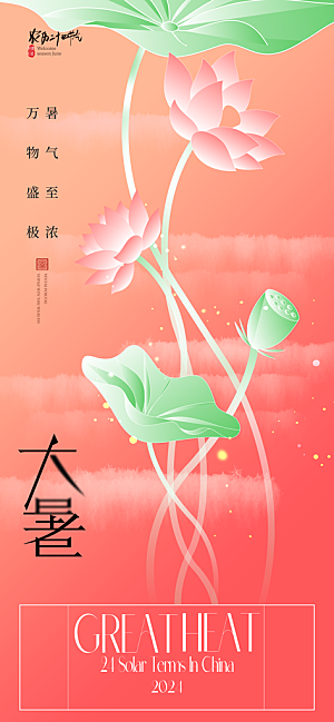 大暑节气宣传海报设计素材