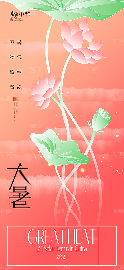 大暑节气宣传海报设计素材