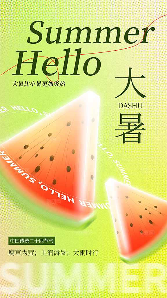 大暑节气宣传海报设计素材