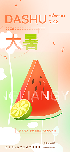 大暑节气宣传海报设计素材