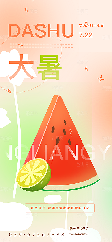 大暑节气宣传海报设计素材