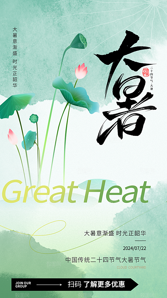 大暑节气宣传海报设计