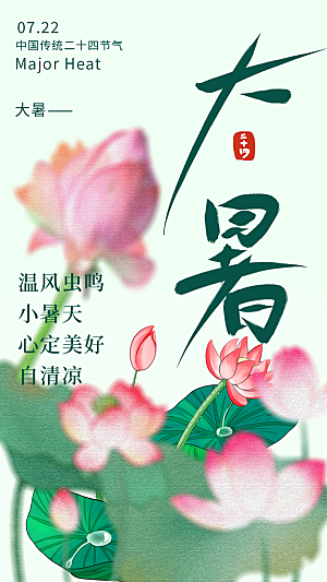 大暑节气宣传海报设计