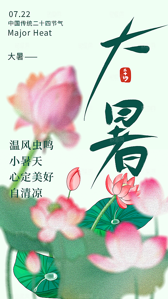 大暑节气宣传海报设计