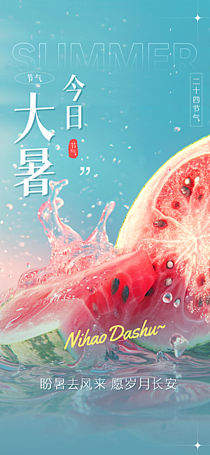 大暑节气宣传海报设计
