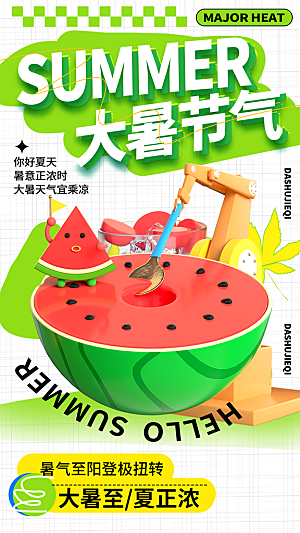 大暑节气宣传海报设计