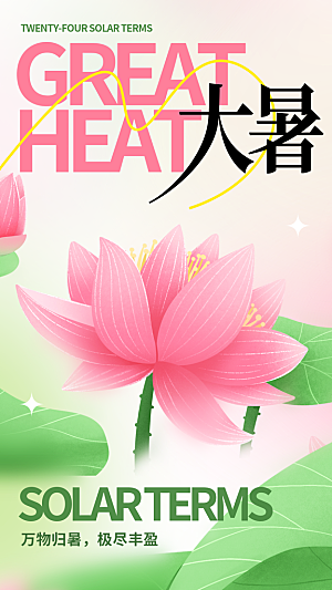 大暑节气宣传海报设计素材