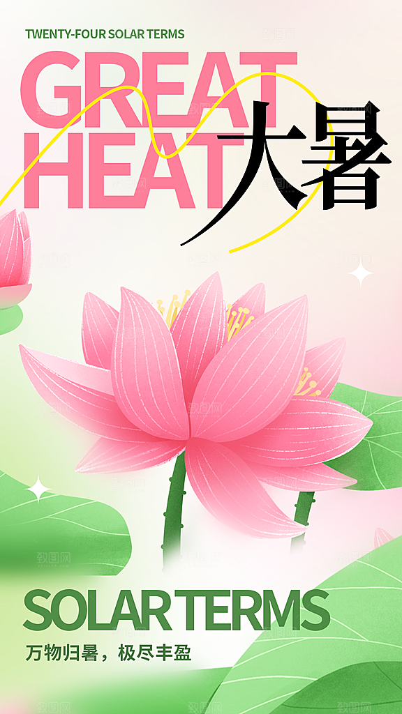 大暑节气宣传海报设计素材