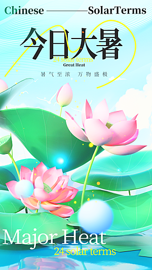 大暑节气宣传海报设计素材