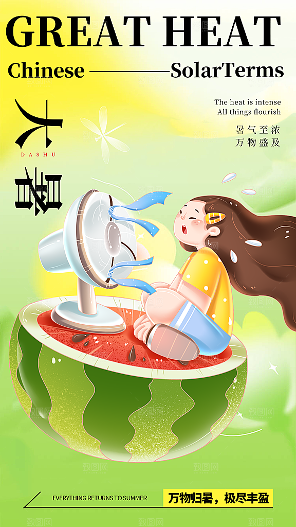 大暑节气宣传海报设计素材