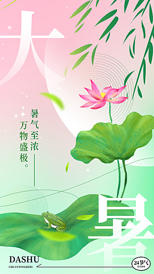 大暑节气宣传海报设计素材
