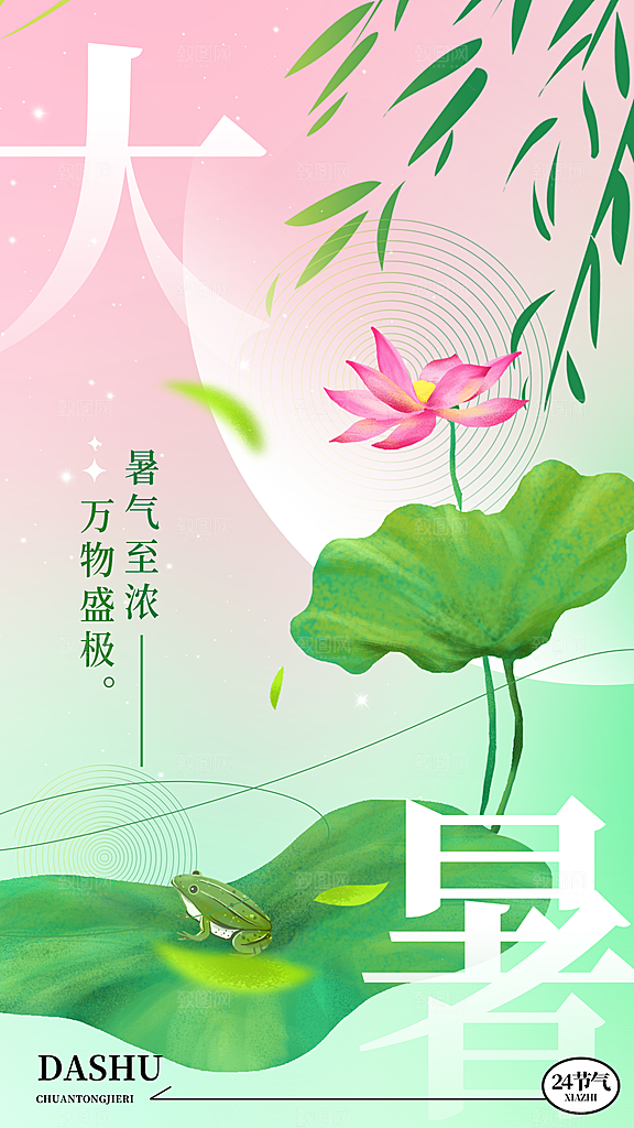 大暑节气宣传海报设计素材