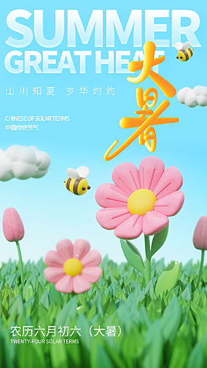 大暑节气宣传海报设计素材