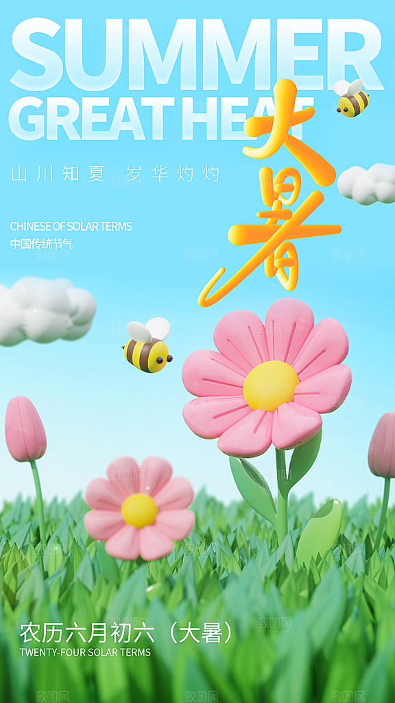 大暑节气宣传海报设计素材