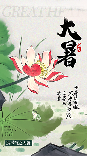 大暑节气宣传海报设计素材