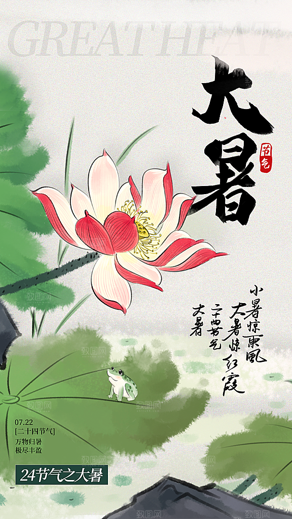 大暑节气宣传海报设计素材