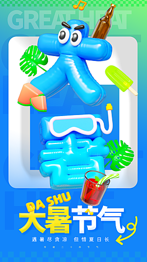 大暑节气宣传海报设计素材