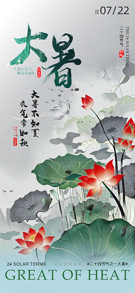 大暑节气宣传海报设计素材
