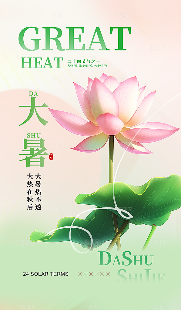 大暑节气宣传海报设计素材