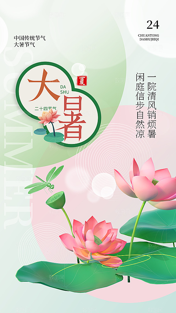 大暑节气宣传海报设计