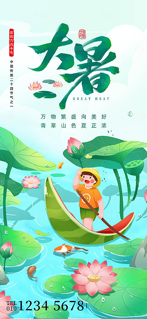 大暑节气宣传海报设计