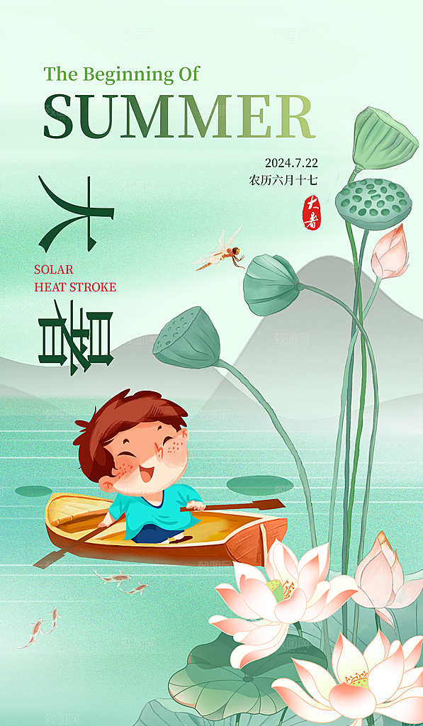 大暑节气宣传海报设计