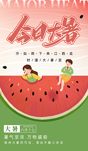 大暑节气宣传海报设计