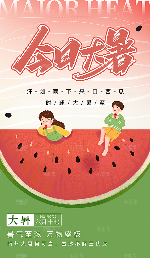大暑节气宣传海报设计